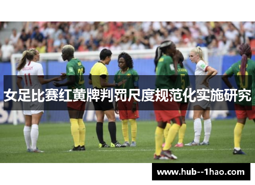 女足比赛红黄牌判罚尺度规范化实施研究