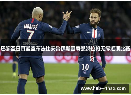 巴黎圣日耳曼宣布法比安鲁伊斯因肩部脱位将无缘近期比赛
