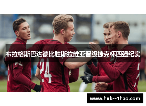 布拉格斯巴达德比胜斯拉维亚晋级捷克杯四强纪实