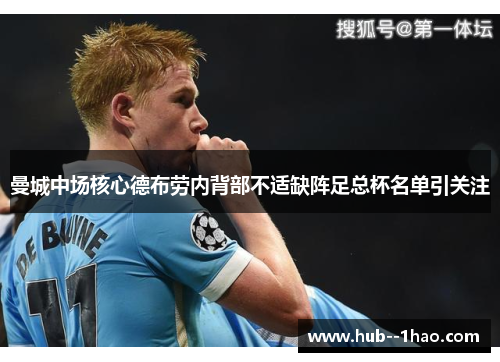 曼城中场核心德布劳内背部不适缺阵足总杯名单引关注