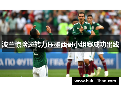 波兰惊险逆转力压墨西哥小组赛成功出线