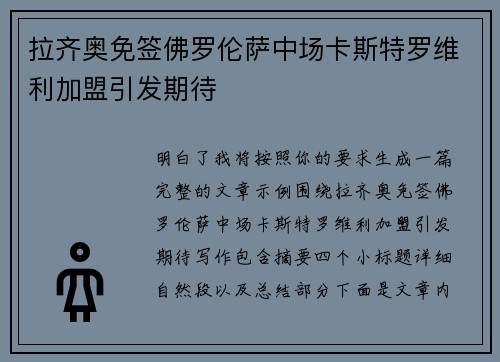 拉齐奥免签佛罗伦萨中场卡斯特罗维利加盟引发期待