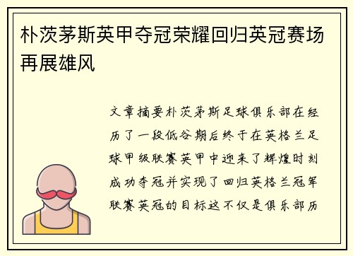朴茨茅斯英甲夺冠荣耀回归英冠赛场再展雄风